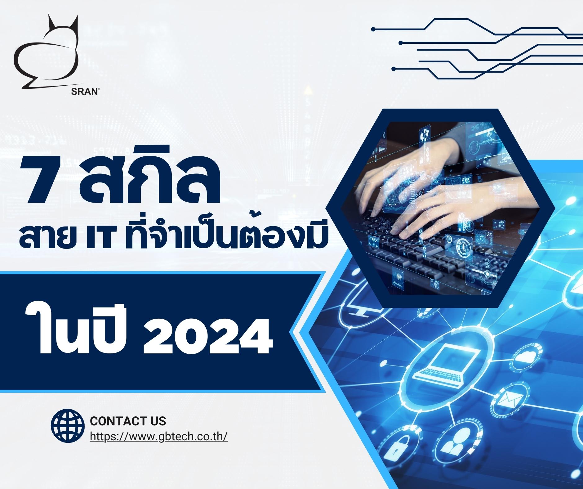 7 สกิลสาย IT ที่จำเป็นต้องมีในปี 2024