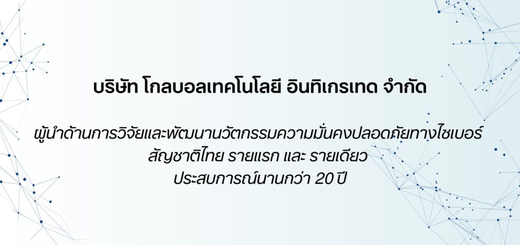 บริษัท โกลบอลเทคโนโลยี อินทิเกรเทด จำกัด